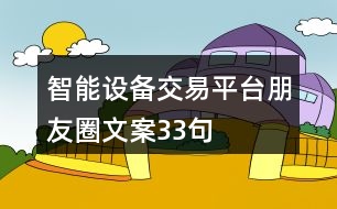 智能設備交易平臺朋友圈文案33句