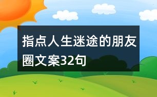 指點(diǎn)人生迷途的朋友圈文案32句