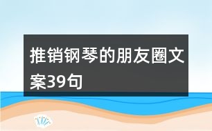 推銷(xiāo)鋼琴的朋友圈文案39句