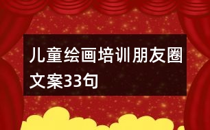 兒童繪畫培訓(xùn)朋友圈文案33句