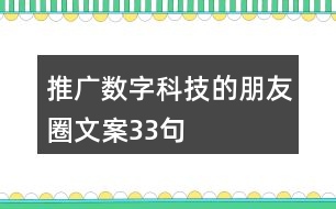 推廣數(shù)字科技的朋友圈文案33句