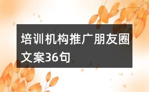 培訓機構(gòu)推廣朋友圈文案36句