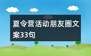 夏令營活動(dòng)朋友圈文案33句