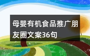 母嬰有機食品推廣朋友圈文案36句