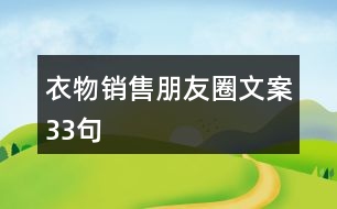 衣物銷售朋友圈文案33句