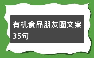 有機(jī)食品朋友圈文案35句