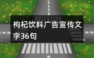 枸杞飲料廣告宣傳文字36句