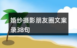 婚紗攝影朋友圈文案錄38句