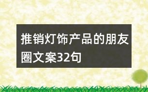 推銷燈飾產(chǎn)品的朋友圈文案32句