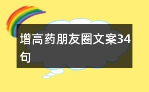 增高藥朋友圈文案34句