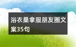 浴衣、桑拿服朋友圈文案35句