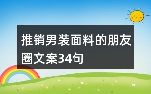 推銷(xiāo)男裝面料的朋友圈文案34句