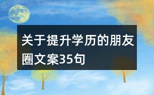 關(guān)于提升學(xué)歷的朋友圈文案35句