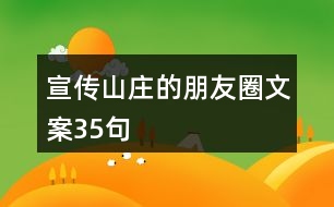 宣傳山莊的朋友圈文案35句