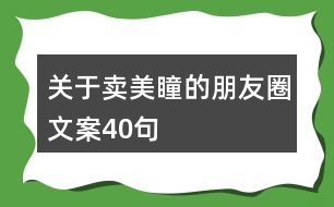 關(guān)于賣美瞳的朋友圈文案40句