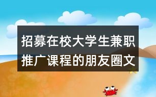 招募在校大學(xué)生兼職推廣課程的朋友圈文案34句