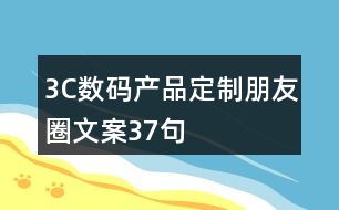 3C數(shù)碼產(chǎn)品定制朋友圈文案37句