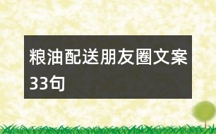 糧油配送朋友圈文案33句