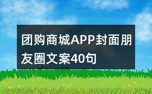 團購商城APP封面朋友圈文案40句