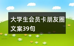 大學(xué)生會(huì)員卡朋友圈文案39句