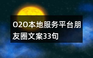 O2O本地服務(wù)平臺(tái)朋友圈文案33句