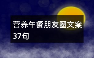 營養(yǎng)午餐朋友圈文案37句