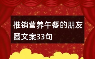 推銷營(yíng)養(yǎng)午餐的朋友圈文案33句