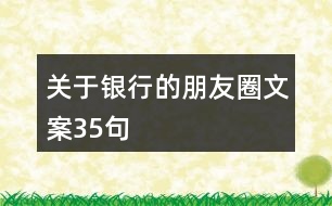 關于銀行的朋友圈文案35句