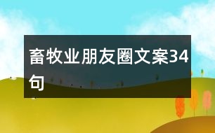 畜牧業(yè)朋友圈文案34句