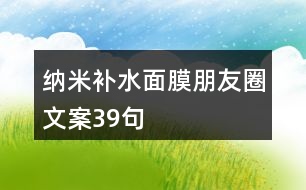 納米補水面膜朋友圈文案39句