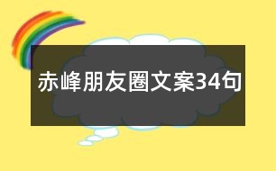 赤峰朋友圈文案34句