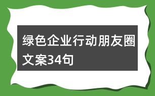 綠色企業(yè)行動(dòng)朋友圈文案34句