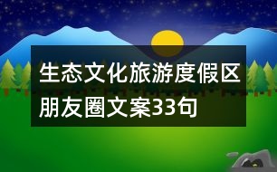 生態(tài)文化旅游度假區(qū)朋友圈文案33句