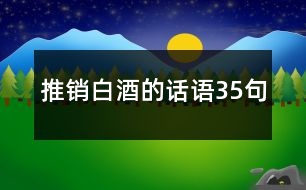 推銷白酒的話語35句