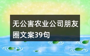 無公害農(nóng)業(yè)公司朋友圈文案39句