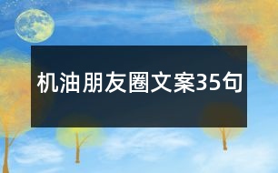 機油朋友圈文案35句