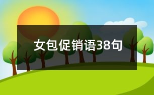 女包促銷(xiāo)語(yǔ)38句