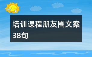 培訓(xùn)課程朋友圈文案38句