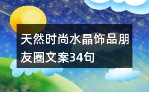 天然時尚水晶飾品朋友圈文案34句