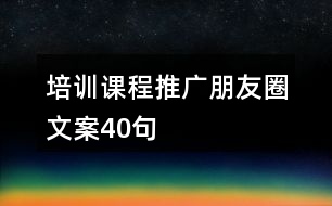 培訓課程推廣朋友圈文案40句