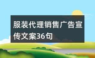 服裝代理銷(xiāo)售廣告宣傳文案36句