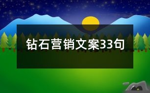 鉆石營(yíng)銷文案33句