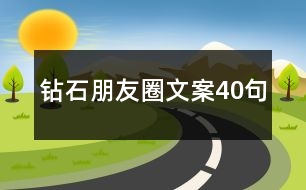 鉆石朋友圈文案40句