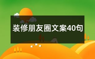 裝修朋友圈文案40句