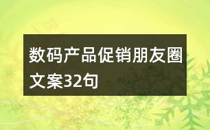 數(shù)碼產(chǎn)品促銷朋友圈文案32句