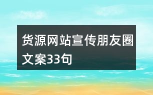 貨源網(wǎng)站宣傳朋友圈文案33句