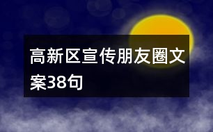 高新區(qū)宣傳朋友圈文案38句