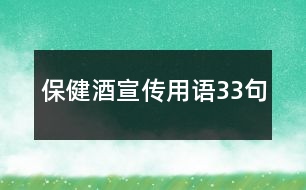 保健酒宣傳用語33句