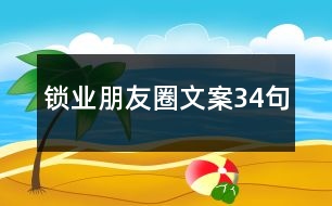 鎖業(yè)朋友圈文案34句