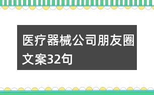 醫(yī)療器械公司朋友圈文案32句